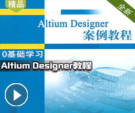 Altium Designer视频课程